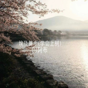 阿部夏树进军暗黑界
