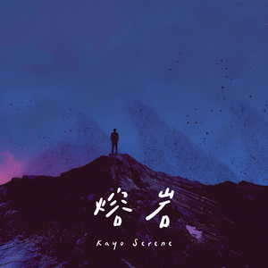 阿部夏树进军暗黑界
